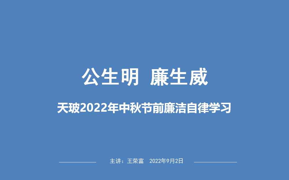 江蘇天玻公司舉辦“公生明，廉生威”廉潔培訓(xùn)